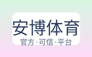 安博体育 配图
