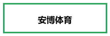 安博体育